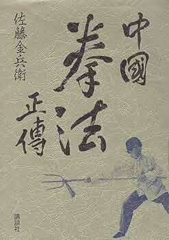 正伝実戦擒拿術 中国武術関節技のすべて 佐藤金兵衛 初版本 楽天市場】【中古】 正伝実戦擒拿術 中国武術関節技のすべて